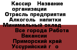 Кассир › Название организации ­ PRC › Отрасль предприятия ­ Алкоголь, напитки › Минимальный оклад ­ 27 000 - Все города Работа » Вакансии   . Приморский край,Уссурийский г. о. 